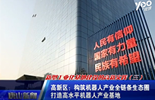 機(jī)器人產(chǎn)業(yè)！新型工業(yè)化基地建設(shè)的高新實(shí)踐第三季