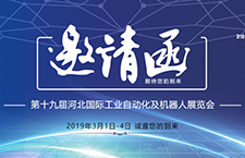 第十九屆河北國際工業(yè)自動(dòng)化及機(jī)器人展覽會(huì)——【邀請函】