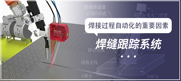 焊縫跟蹤系統(tǒng)——焊接過(guò)程自動(dòng)化的重要因素