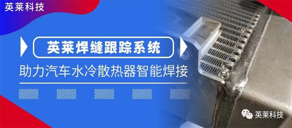 英萊焊縫跟蹤系統(tǒng)，助力汽車水冷散熱器智能焊接