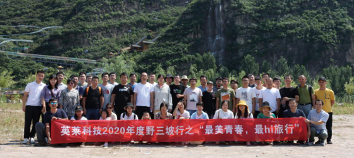 英萊科技2020年度野三坡行之“最美青春，最hi旅行”團建之旅