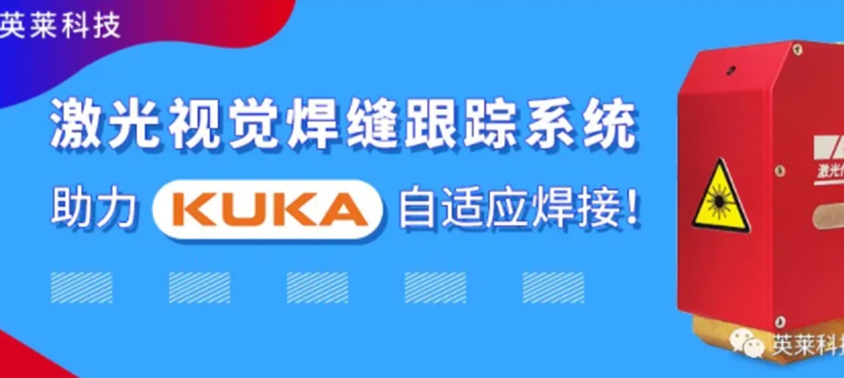 英萊焊縫跟蹤系統(tǒng)，實現(xiàn)KUKA機器人自適應(yīng)焊接