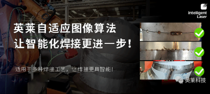 技術(shù)|英萊科技自適應(yīng)圖像算法上線！讓智能化焊接更進(jìn)一步！