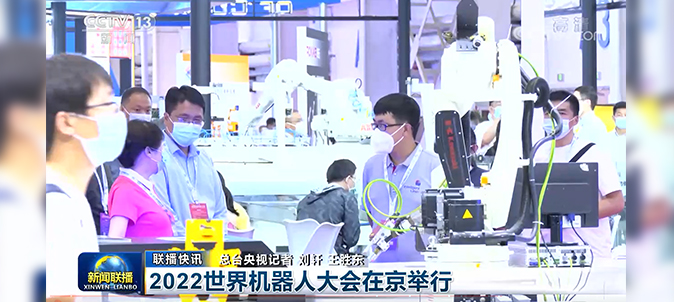 英萊科技亮相2022世界機(jī)器人大會(huì)，并被央視《新聞聯(lián)播》關(guān)注報(bào)道！