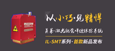 新品 | 英萊科技IL-SMT新品發(fā)布，以小巧見(jiàn)精悍，歡迎咨詢！