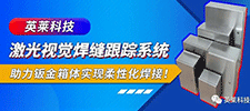 案例 | 英萊激光視覺(jué)焊縫跟蹤系統(tǒng)，助力鈑金箱體柔性化激光焊接！