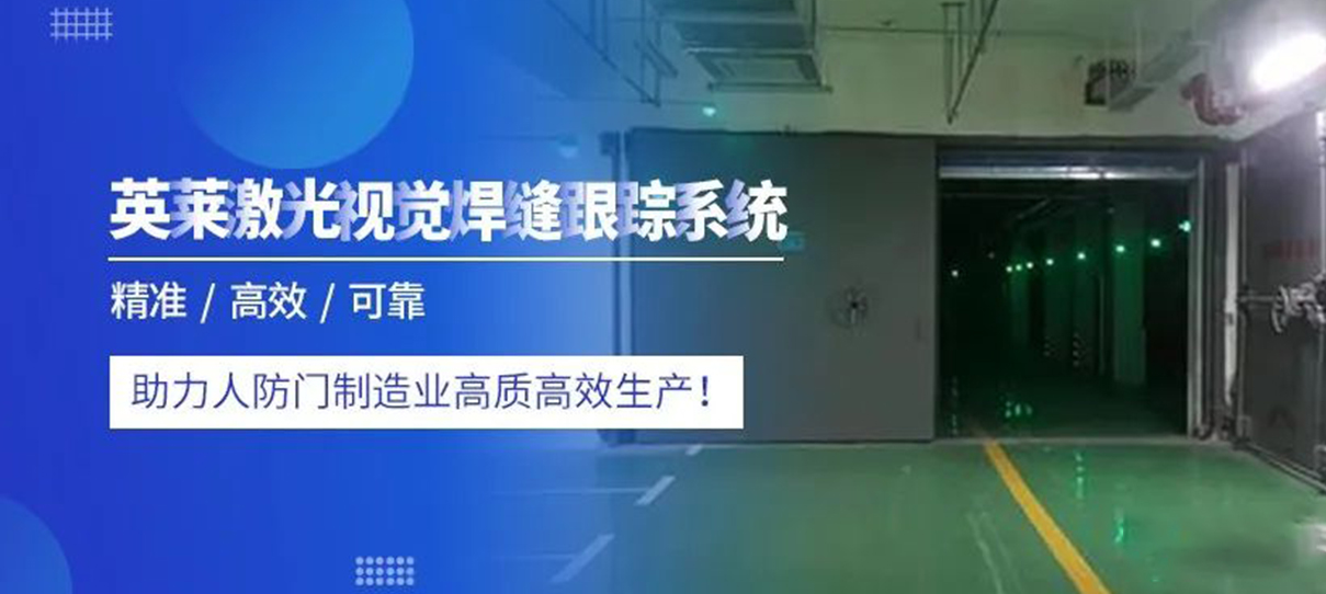 案例 | 英萊焊縫跟蹤，為人防門焊接，創(chuàng)造價值！